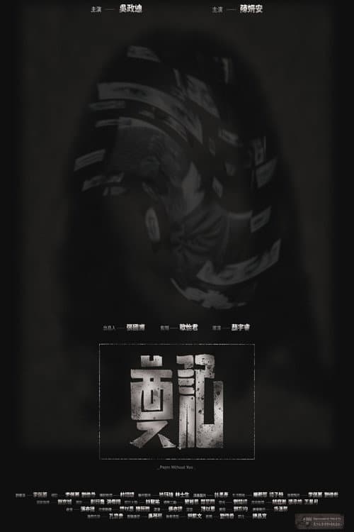 Постер: 奠記
