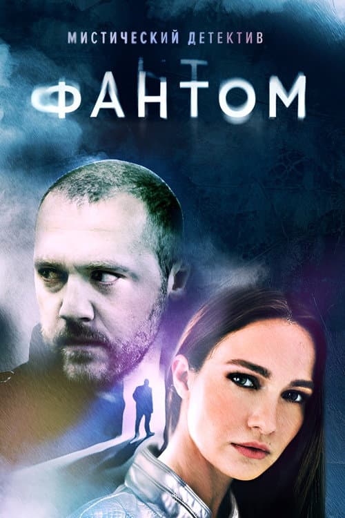 Постер: Фантом