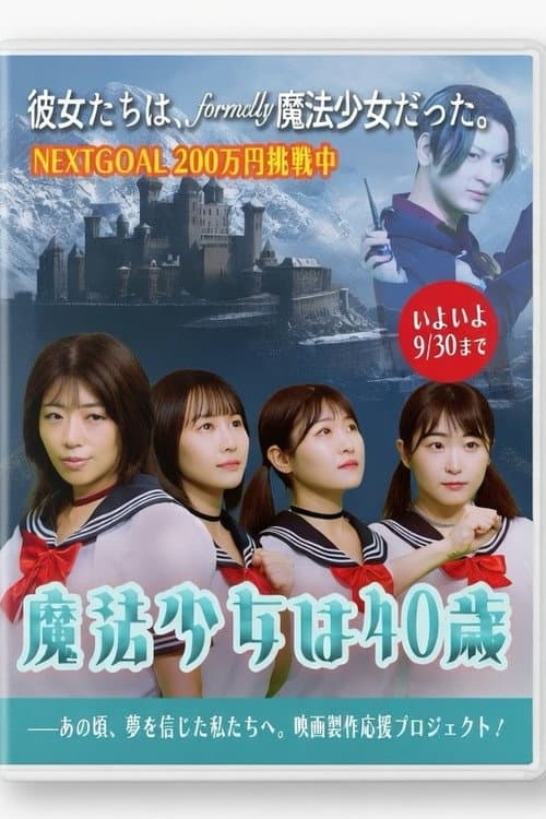 Постер: 魔法少女は40歳