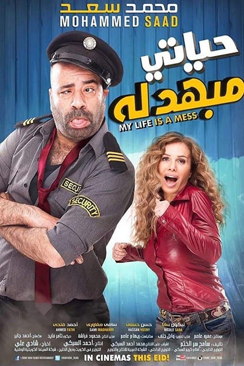 Постер: حياتي مبهدلة