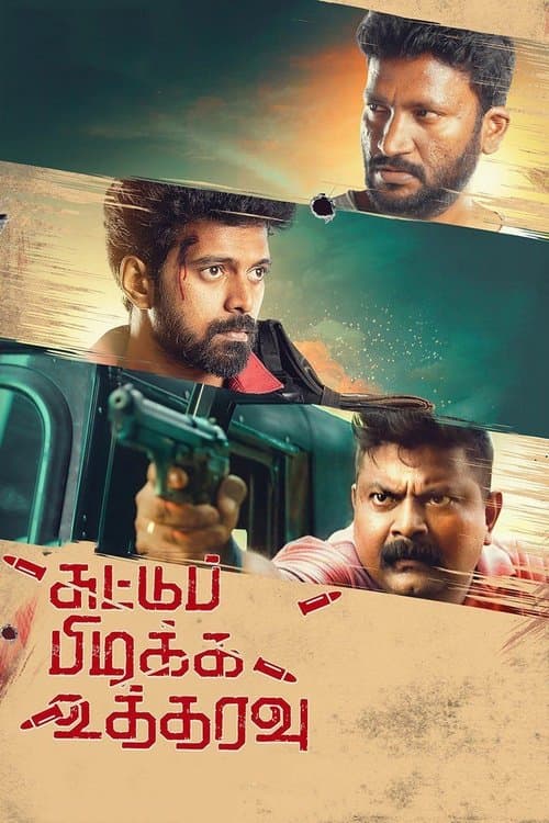 Постер: சுட்டுப்பிடிக்க உத்தரவு