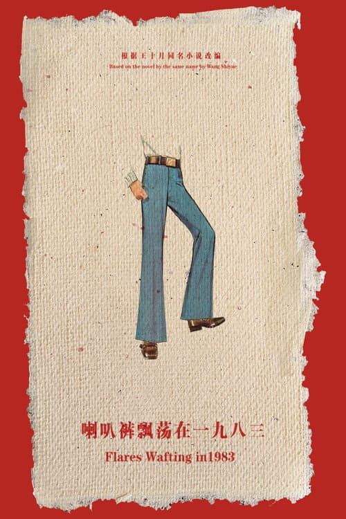 Постер: 喇叭裤飘荡在一九八三