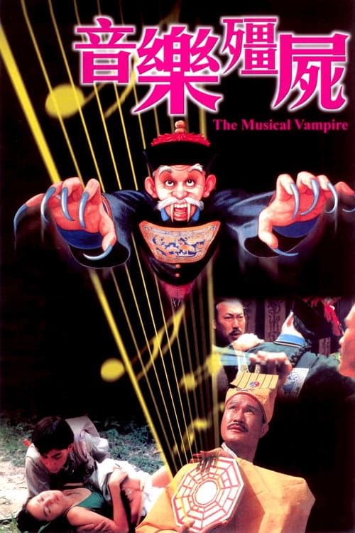 Постер: 音乐僵尸