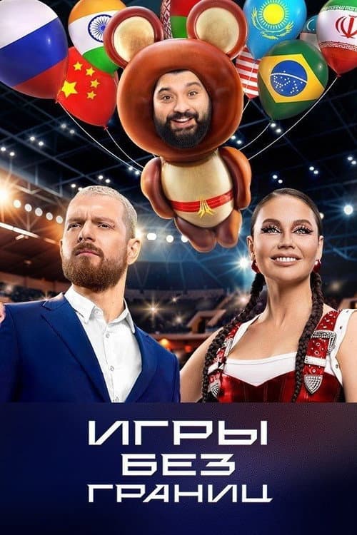 Постер: Игры без границ