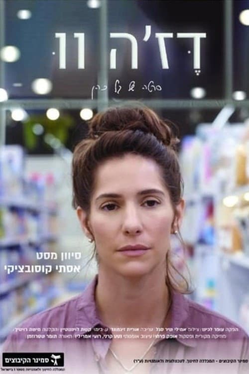 Постер: דז’ה-וו