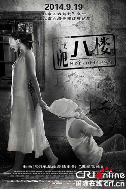 Постер: 诡八楼