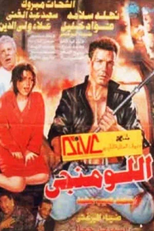 Постер: اللومنجى