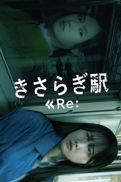 Постер: きさらぎ駅 Re: