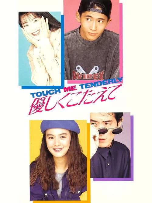 Постер: 優しくこたえて TOUCH ME TENDERLY