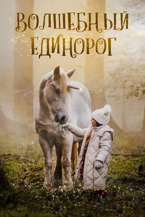 Постер: Волшебный единорог