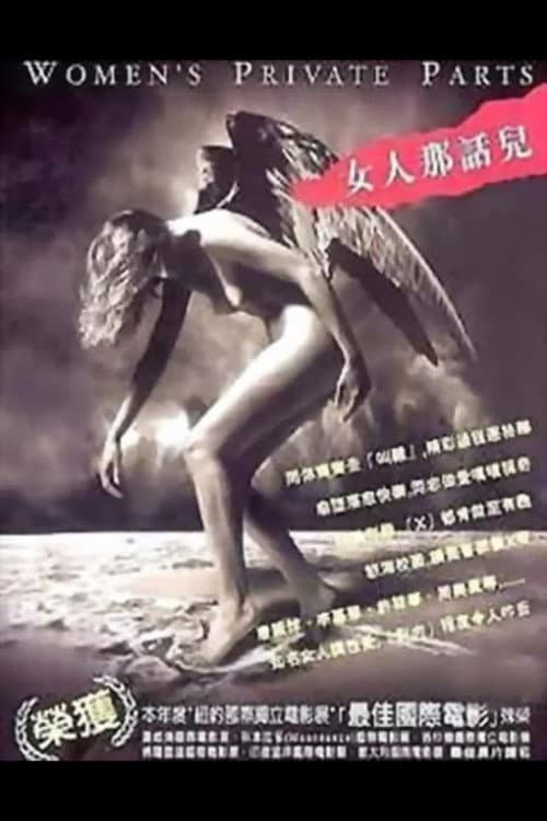 Постер: 女人那話兒