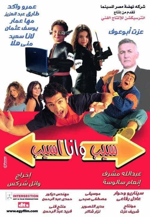 Постер: سيب وأنا أسيب