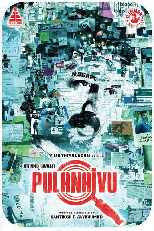 Постер: புலனாய்வு