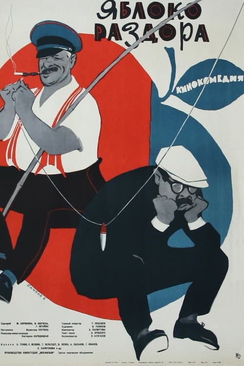Постер: Яблоко раздора