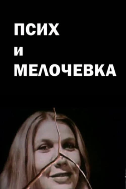 Постер: Псих и мелочевка