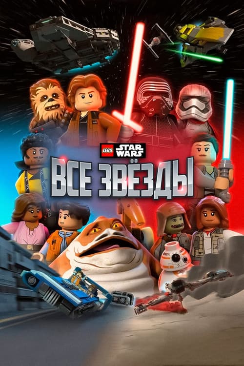 Постер: LEGO Звёздные Войны: Все Звёзды