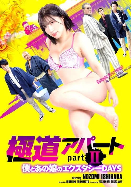 Постер: 極道アパート partII 僕とあの娘のエクスタシーDAYS