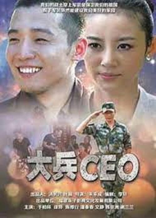 Постер: 大兵CEO