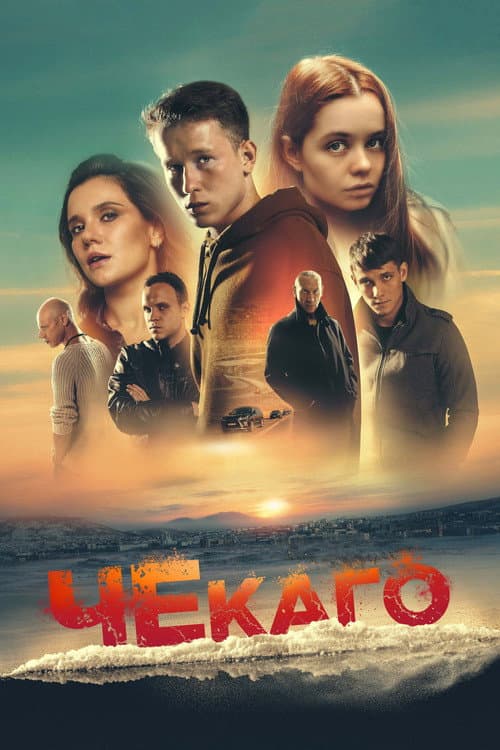 Постер: Чекаго