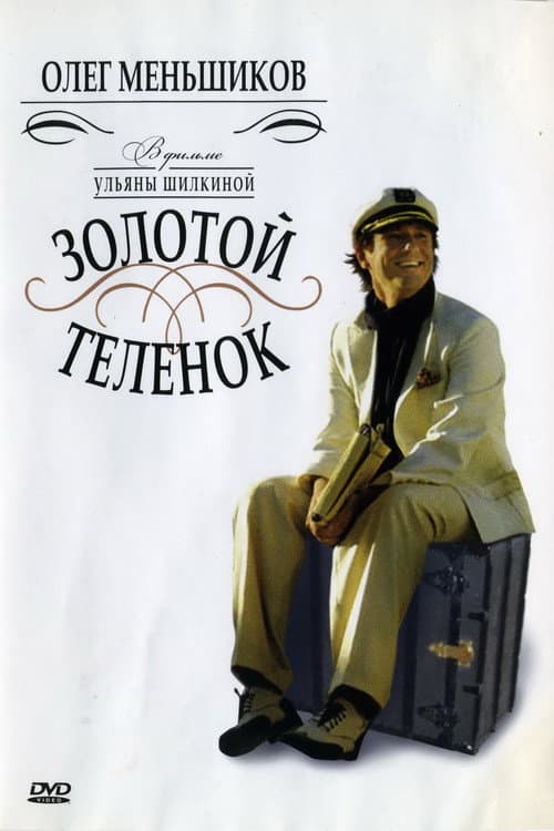 Постер: Золотой телёнок