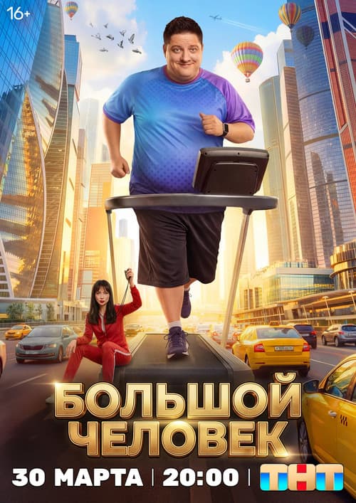 Постер: Большой человек
