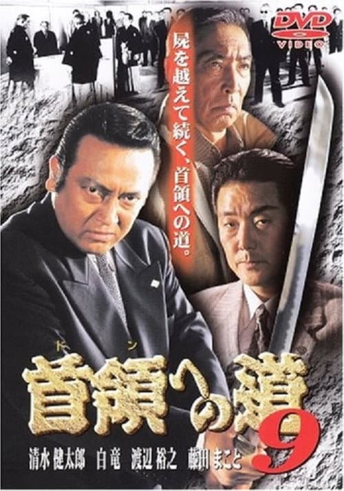 Постер: 首領（ドン）への道　９
