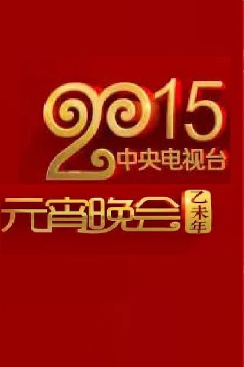 Постер: 2015年中央电视台元宵晚会