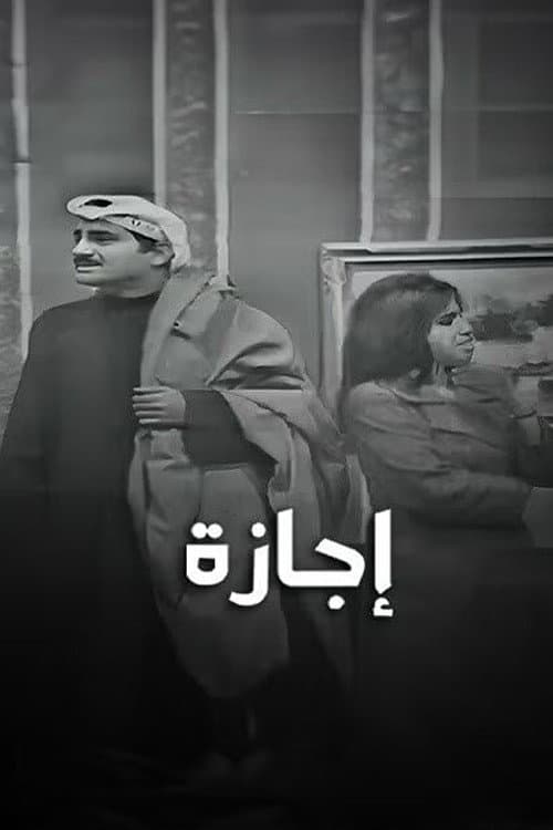 Постер: إجازة