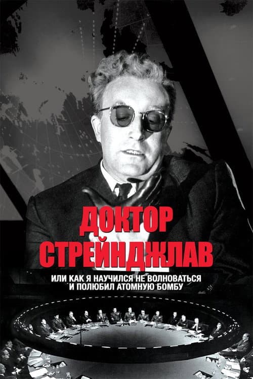 Постер: Доктор Стрейнджлав, или Как я научился не волноваться и полюбил атомную бомбу