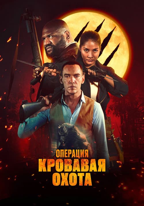 Постер: Операция «Кровавая охота»