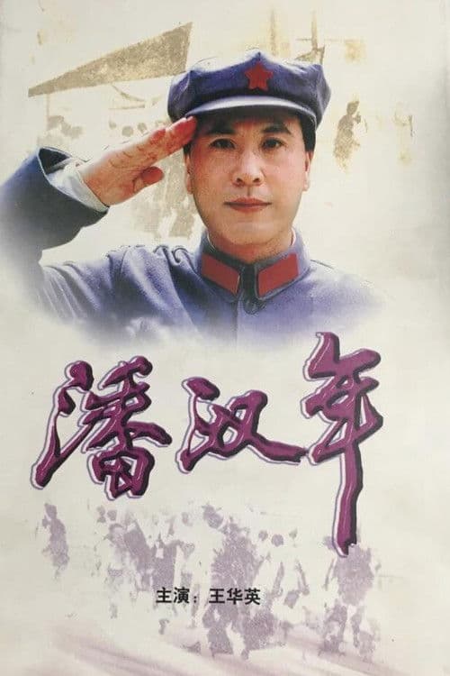 Постер: 潘汉年