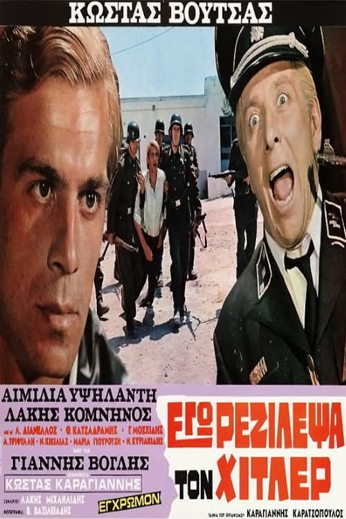 Постер: Εγώ ρεζίλεψα τον Χίτλερ