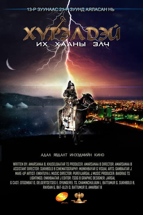 Постер: Хүрэлдэй: Их хааны элч