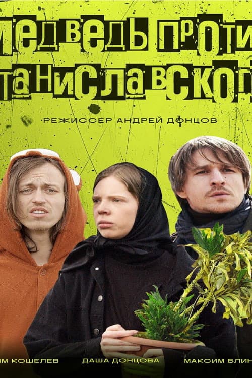 Постер: Медведь против Станиславского