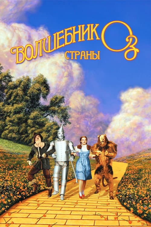 Постер: Волшебник страны Оз