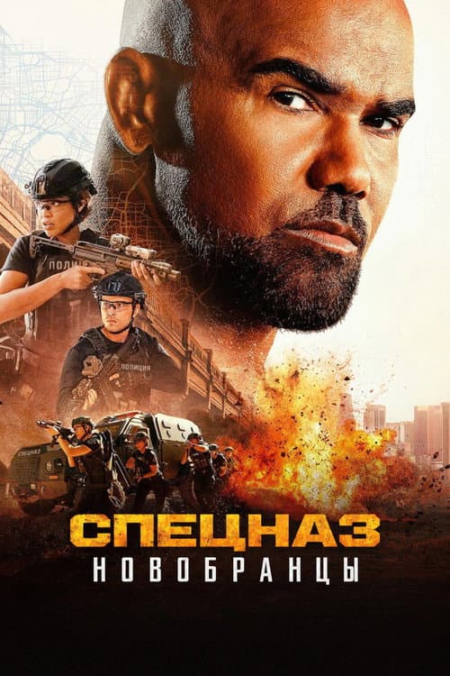 Постер: Изгнанники SWAT