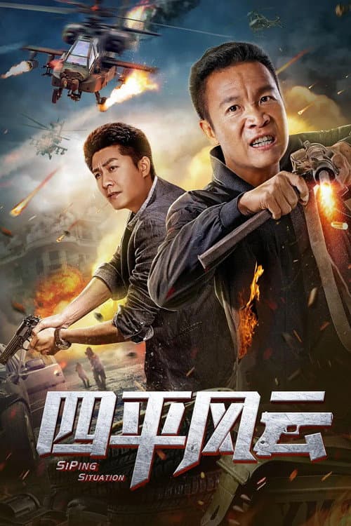 Постер: 四平风云