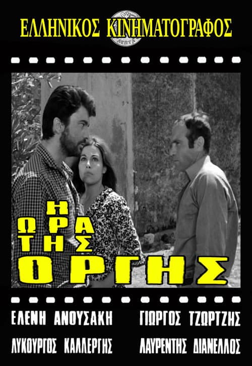 Постер: Η ώρα της οργής