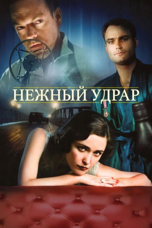Постер: Мягкий удар