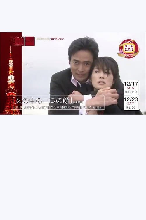 Постер: 女の中の二つの顔