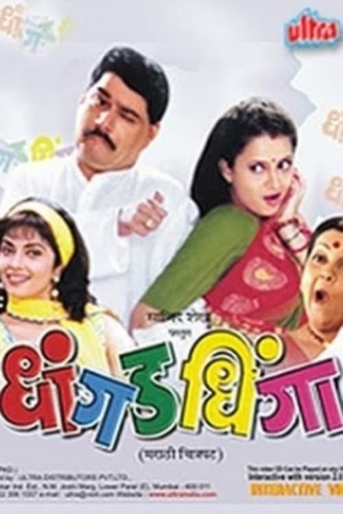 Постер: धांगड धिंगा