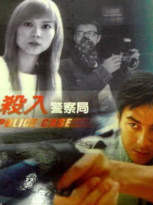 Постер: 殺入警察局