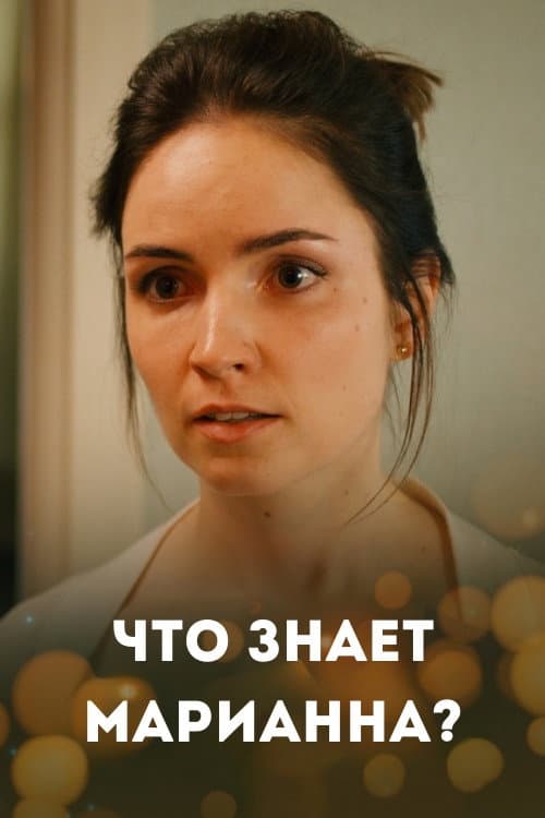 Постер: Что знает Марианна?
