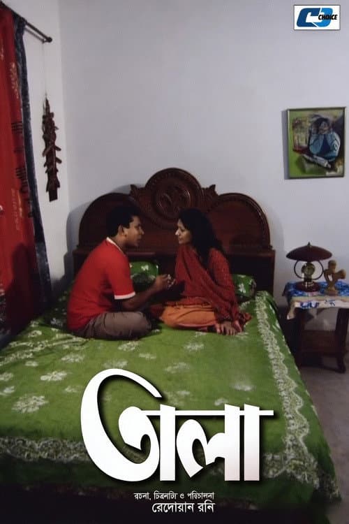 Постер: তালা