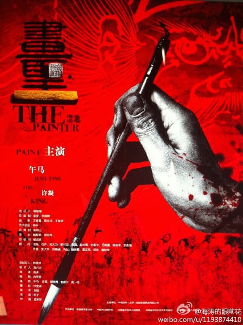 Постер: 画圣