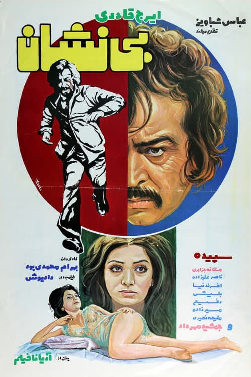 Постер: بی‌نشان