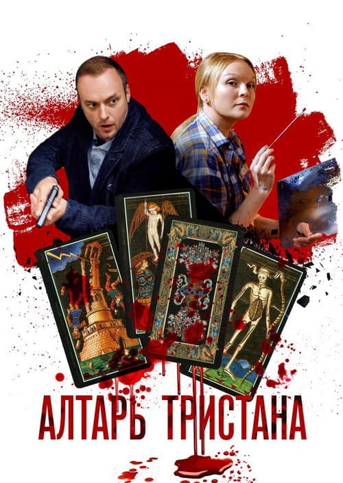 Постер: Алтарь тристана
