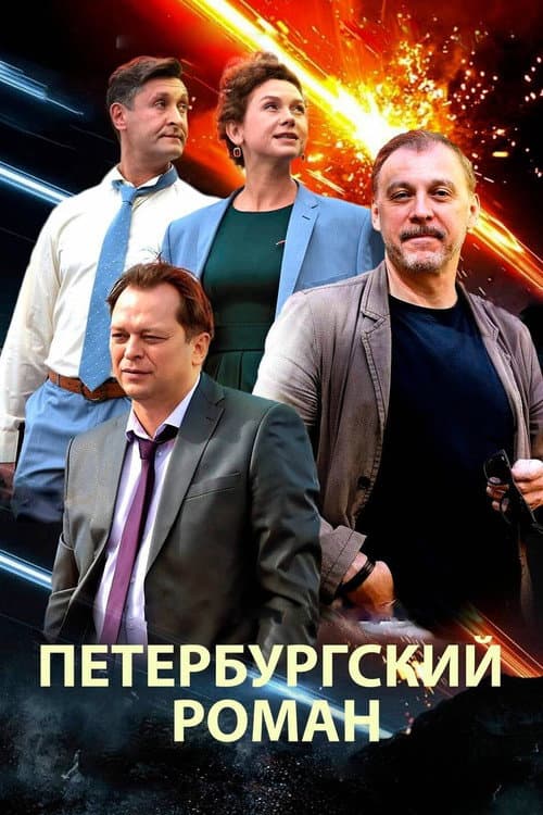 Постер: Петербургский роман