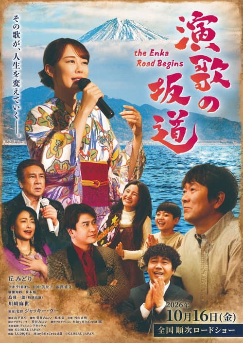 Постер: 演歌の坂道