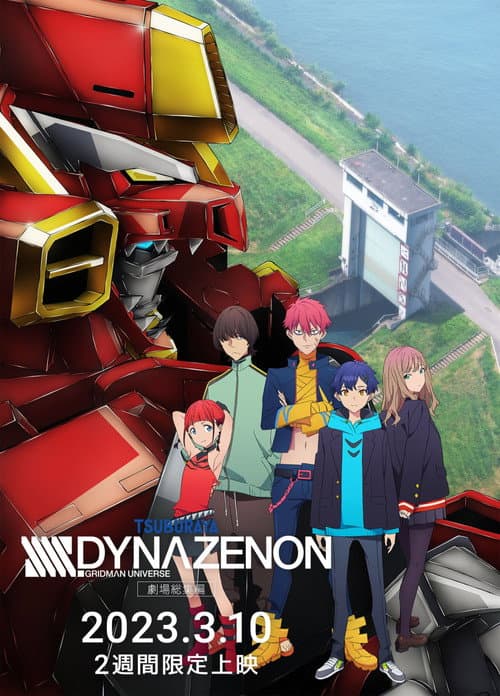 Постер: 劇場総集編「SSSS.DYNAZENON」